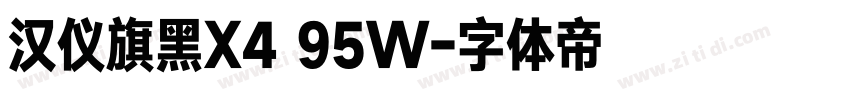 汉仪旗黑X4 95W字体转换